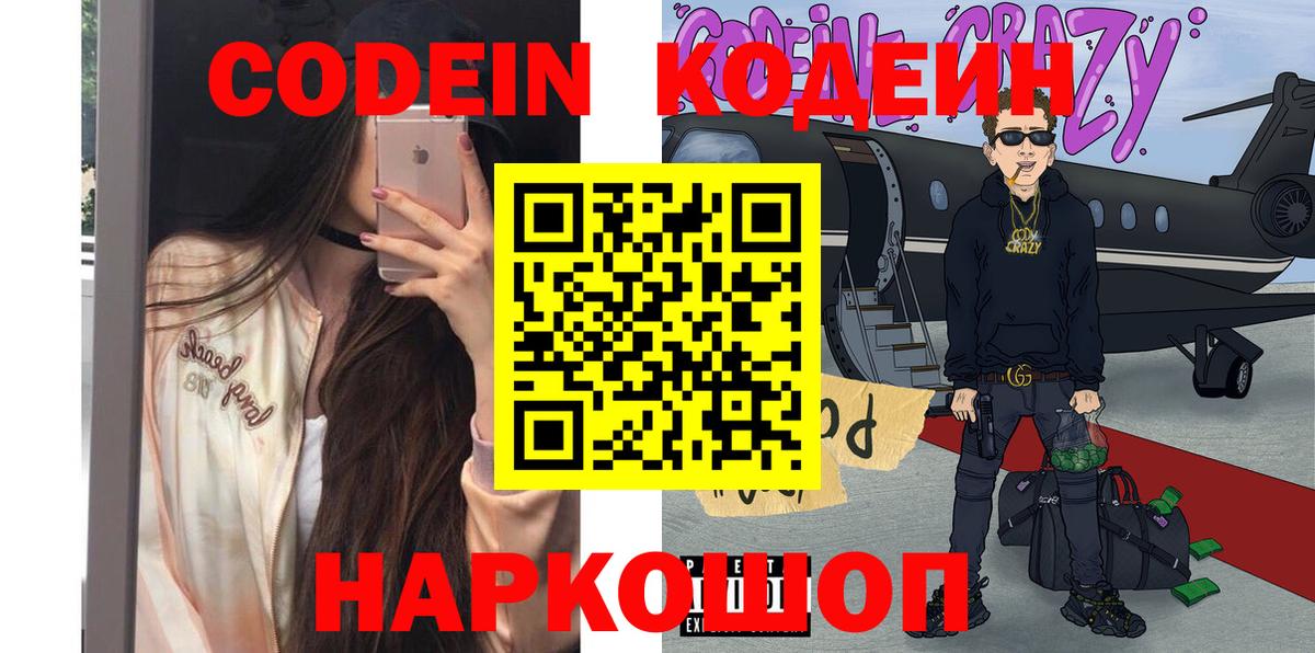 Кодеин Purple Drank  Вход с VPN  Обнинск  Кодеиновый сироп Lean Purple Drank 